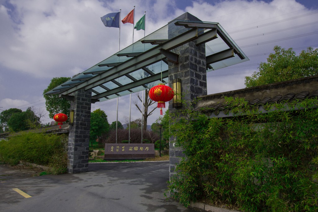 上河舫花园餐厅